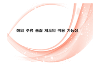 [주류학] 전통주 품질등급제도 적용-1