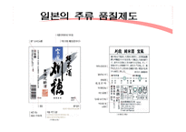[주류학] 전통주 품질등급제도 적용-11