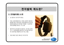 전자발찌 제도 레포트-7