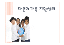 [사회복지] 다문화가정 지원센터-1