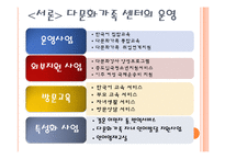 [사회복지] 다문화가정 지원센터-6