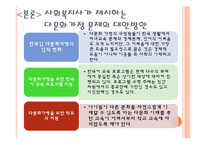 [사회복지] 다문화가정 지원센터-15
