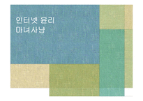 [인터넷 윤리] 인터넷 마녀사냥-1