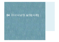 [인터넷 윤리] 인터넷 마녀사냥-13