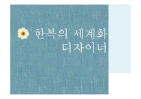 한복의 세계화, 디자이너-10