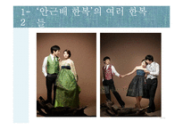 한복의 세계화, 디자이너-14