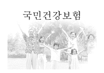 국민건강보험 레포트-1