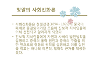 사회진화론 레포트-19