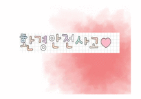 [아동안전관리] 환경안전사고 -가정안전사고, 사회환경 안전사고, 동식물 안전사고, 수업 계획안-1