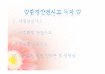 [아동안전관리] 환경안전사고 -가정안전사고, 사회환경 안전사고, 동식물 안전사고, 수업 계획안-2