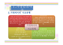 [아동안전관리] 환경안전사고 -가정안전사고, 사회환경 안전사고, 동식물 안전사고, 수업 계획안-4