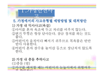 [아동안전관리] 환경안전사고 -가정안전사고, 사회환경 안전사고, 동식물 안전사고, 수업 계획안-8