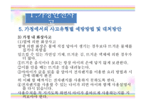 [아동안전관리] 환경안전사고 -가정안전사고, 사회환경 안전사고, 동식물 안전사고, 수업 계획안-10