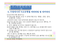 [아동안전관리] 환경안전사고 -가정안전사고, 사회환경 안전사고, 동식물 안전사고, 수업 계획안-11