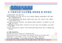 [아동안전관리] 환경안전사고 -가정안전사고, 사회환경 안전사고, 동식물 안전사고, 수업 계획안-12