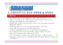 [아동안전관리] 환경안전사고 -가정안전사고, 사회환경 안전사고, 동식물 안전사고, 수업 계획안-13