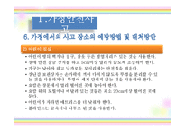[아동안전관리] 환경안전사고 -가정안전사고, 사회환경 안전사고, 동식물 안전사고, 수업 계획안-14