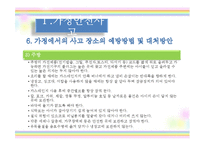 [아동안전관리] 환경안전사고 -가정안전사고, 사회환경 안전사고, 동식물 안전사고, 수업 계획안-15