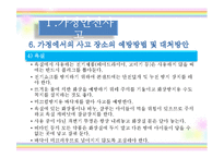 [아동안전관리] 환경안전사고 -가정안전사고, 사회환경 안전사고, 동식물 안전사고, 수업 계획안-16