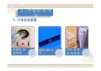 [아동안전관리] 환경안전사고 -가정안전사고, 사회환경 안전사고, 동식물 안전사고, 수업 계획안-20
