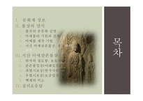 [한국문화유산] 서산 마애삼존불상-2