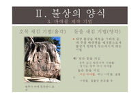 [한국문화유산] 서산 마애삼존불상-11