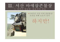 [한국문화유산] 서산 마애삼존불상-16