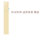 아시아의 냉전체제 형성-1