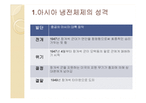 아시아의 냉전체제 형성-3