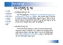 한미 FTA 레포트-7