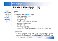 한미 FTA 레포트-9