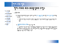 한미 FTA 레포트-10