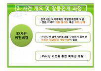[정부간관계론] 전주 35사단 이전 문제를 둘러싼 정부 간 관계 고찰-6