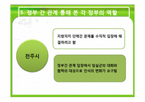 [정부간관계론] 전주 35사단 이전 문제를 둘러싼 정부 간 관계 고찰-19