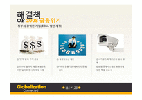 세계경제위기 레포트-8