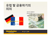 세계경제위기 레포트-12