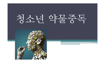 청소년 약물중독-1