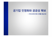 공기업 민영화와 공공성 확보-1
