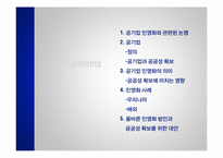 공기업 민영화와 공공성 확보-2