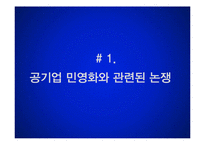 공기업 민영화와 공공성 확보-3