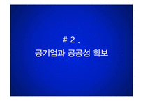 공기업 민영화와 공공성 확보-9
