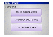 공기업 민영화와 공공성 확보-14