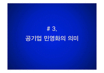 공기업 민영화와 공공성 확보-18