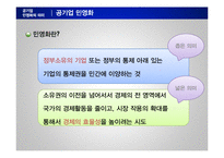 공기업 민영화와 공공성 확보-20