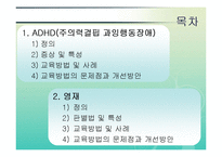 [특수학습자] ADHD(주의력결핍 과잉행동장애) & 영재-2