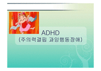 [특수학습자] ADHD(주의력결핍 과잉행동장애) & 영재-3