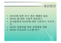 [특수학습자] ADHD(주의력결핍 과잉행동장애) & 영재-11