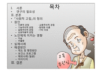 노인의 사회적 고립의 현실과 원인, 해결방안-2