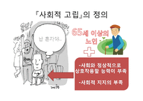 노인의 사회적 고립의 현실과 원인, 해결방안-6