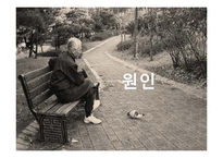 노인의 사회적 고립의 현실과 원인, 해결방안-7
